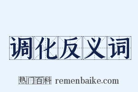 调化反义词是什么意思的图片